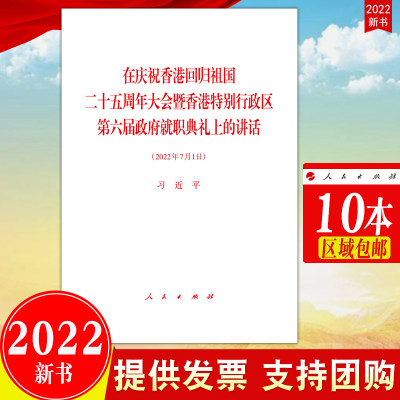 2022年七一讲话 在庆祝香港回归祖国二十五周年大会暨香港特别行政区第六届政府就职典礼上的讲话(2022年7月1日)单行本人民出版社