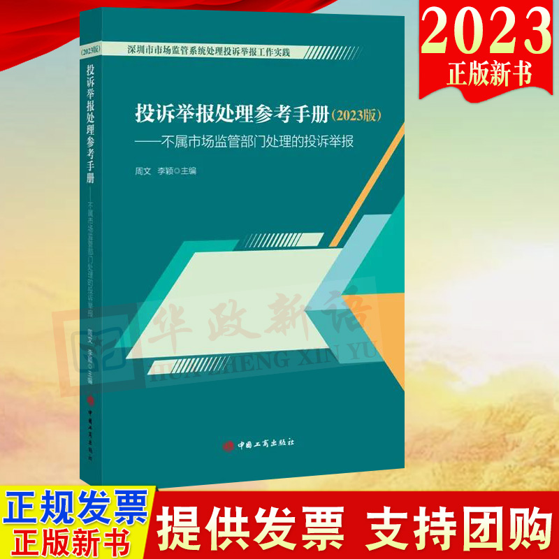 正版投诉举报处理参考手册（2023版）不属市场监管部门处理的投诉举报周文李颖主编中国工商出版社投诉举报处理参考手册修订版