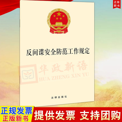 正版 反间谍安全防范工作规定 法律出版社 2021年4月新版2021年4月26日公布及实施 践行总体国家安全观 反间谍法9787519755799