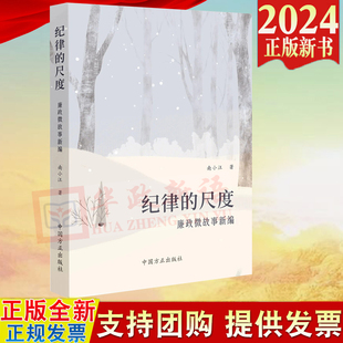 中国方正出版 社 9787517413233 党风廉政建设廉洁年轻干部从政家风家训典型案例剖析党建书籍 纪律 尺度 2024新版 廉政微故事新编