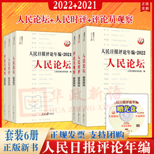 人民日报评论年编2021附赠光盘 2022版 人民日报评论年编2022 共6册 人民论坛人民时评评论员观察 2023新版 高考作文时政书时事评论