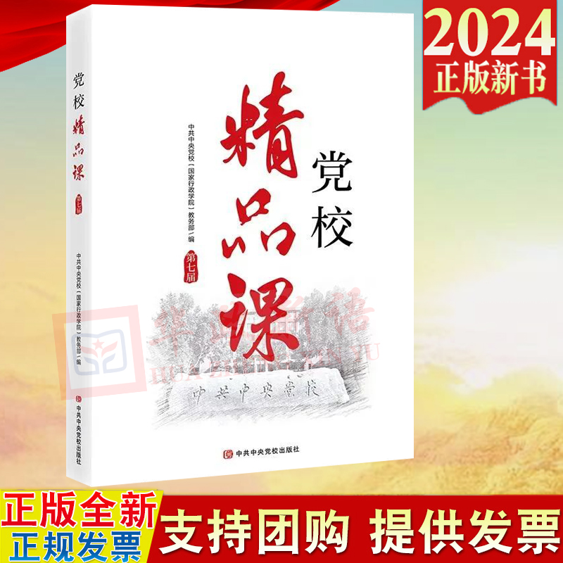 正版2024新书党校精品课第七届中共中央党校（国家行政学院）教务部中共中央党校出版社 9787503576478