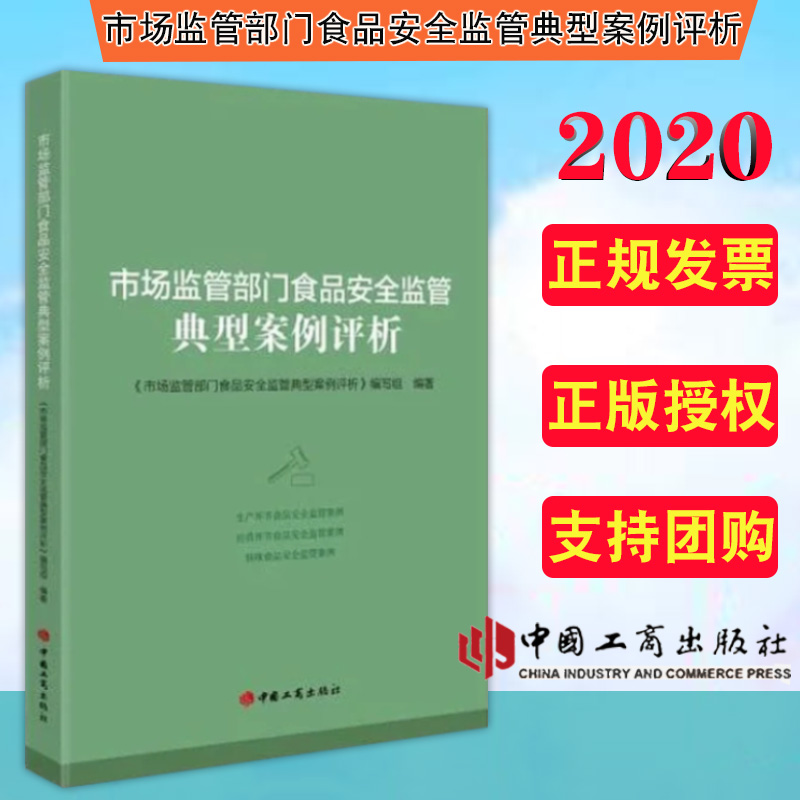 2020市场监管部门食品安全监管典型案例评析 工商出版社 收录食品安全监督管理案例26件 案情简介、本案焦点、评析、启示、点评