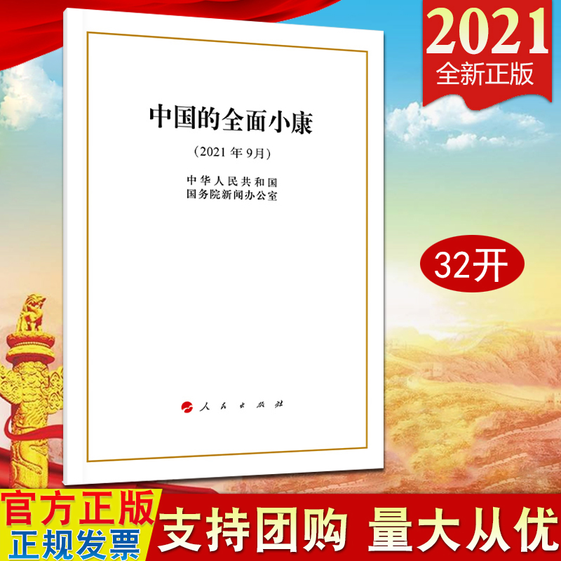 【2021新书】中国的全面小康 白皮书（32开）单行本 人民出版社 2021年9月28日新版 全面建成小康社会 党政读物9787010238258