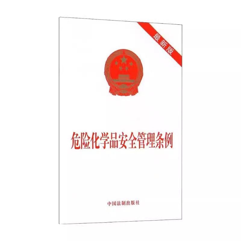 正版 危险化学品安全管理条例 中国法制出版社9787509358665