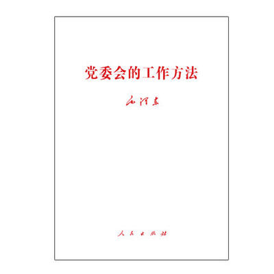 正版 毛泽东 党委会的工作方法 人民出版社 单行本