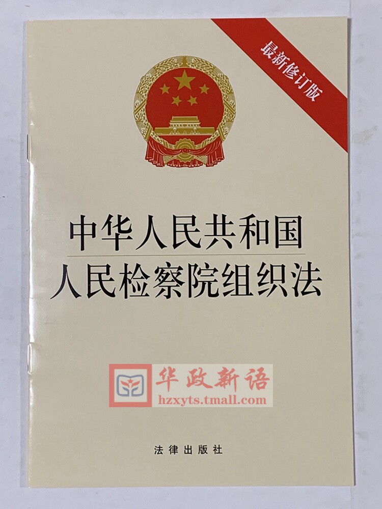 【法律出版社直发】中华人民共和国人民检察院组织法(单行本)法律出版