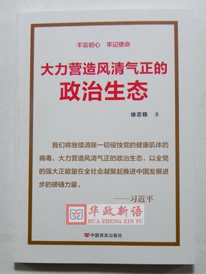 正版 大力营造风清气正的政治生态 不忘初牢记使命 徐鲁栋著 中国言实出版社