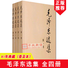 正版包邮 毛泽东选集全套 全集四册 91年典藏版普及本1-4卷毛选毛主席文集毛泽东思想毛泽东书籍语录箴言资本论党政图书