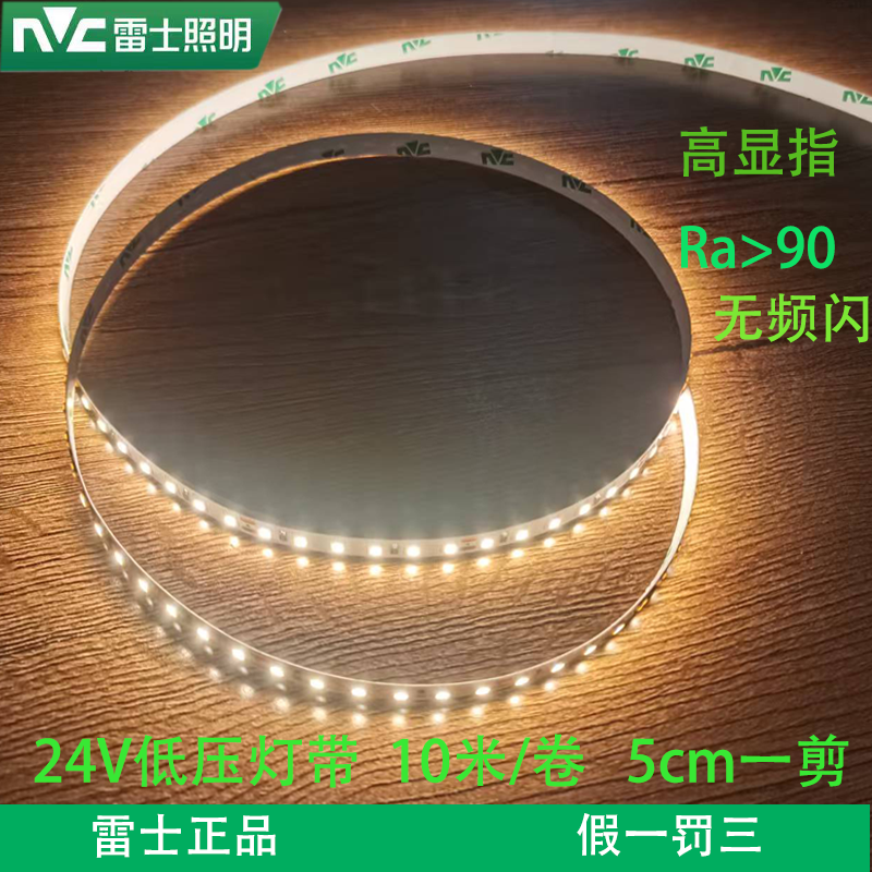 雷士正品LED24v低压2835贴片灯带120珠高显指无频闪线型性线条灯,家装灯饰光源,室内LED灯带,淘宝优惠券,粉丝福利购,淘宝优惠卷