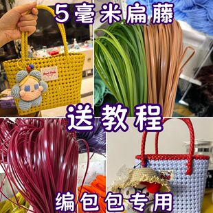网红爆款5毫米扁藤条编织材料手工编织女包diy藤编包配件编织材料