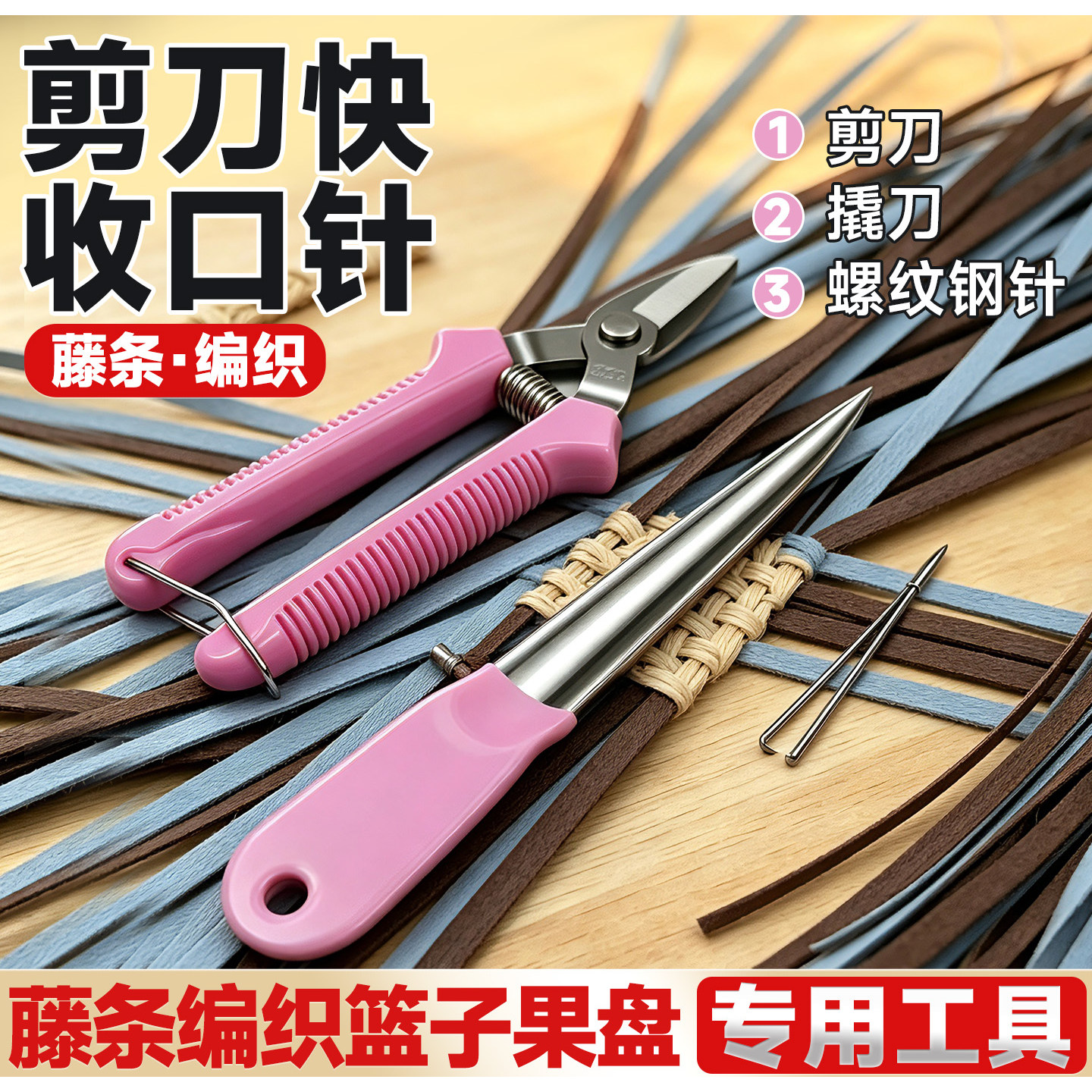 藤条编织工具套装藤条收口针带牙穿线针5mm藤条编织扁藤条剪刀