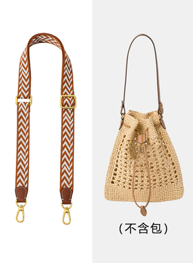 适用于miumiu编织水桶包改造牛皮肩带帆布编织包带配件棕色织纹