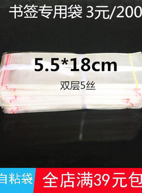 5.5*18cm 200只书签专用包装袋子 透明塑料袋订做制OPP自粘袋批发