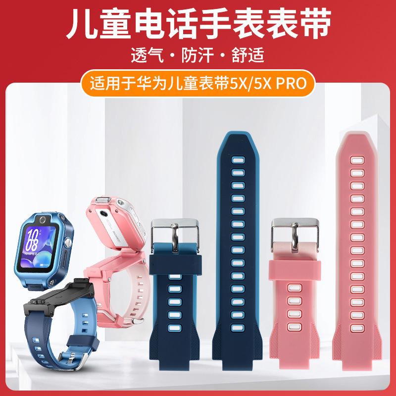 适用于于华为儿童电话手表型号5X/5Xpro硅胶表带原款外观送拆装工