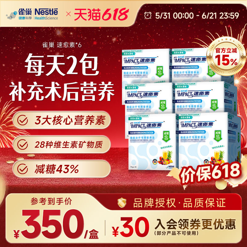 雀巢速愈素港版 术后恢复放化疗营养品欧米伽3核苷酸速熠素6盒