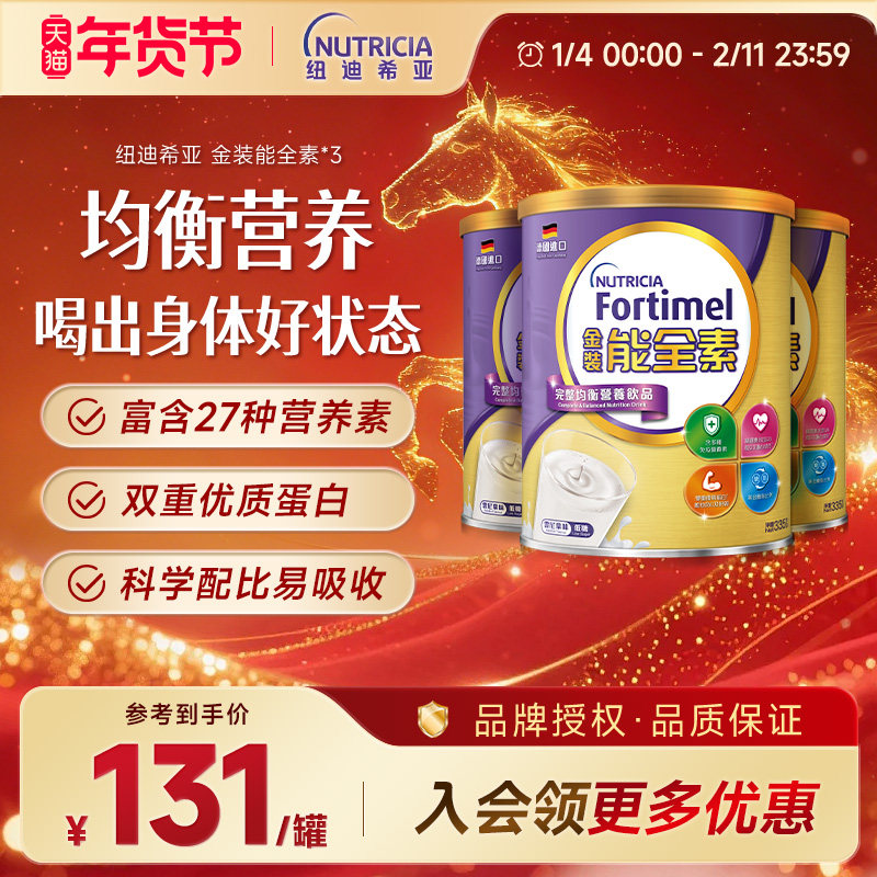 3罐 纽迪希亚金装能全素fortimel全营养配方非奶粉蛋白质营养粉,保健食品/膳食营养补充食品,其他膳食营养补充剂,淘宝优惠券,粉丝福利购,淘宝优惠卷
