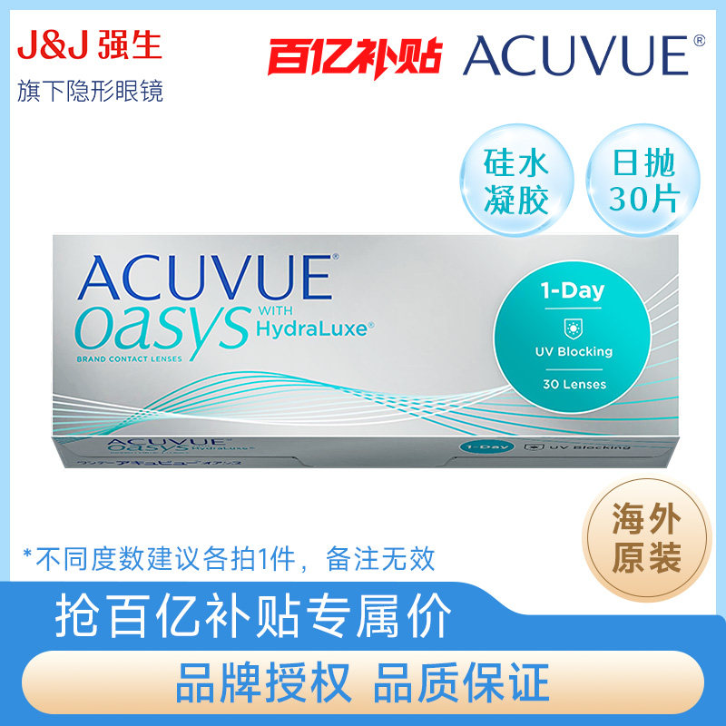 【百补专享】强生隐形眼镜安视优日抛欧舒适30片近视硅水凝胶正品