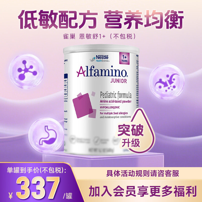 雀巢美版恩敏舒氨1+基酸配方粉1岁+宝宝食物蛋白过敏低敏进口奶粉