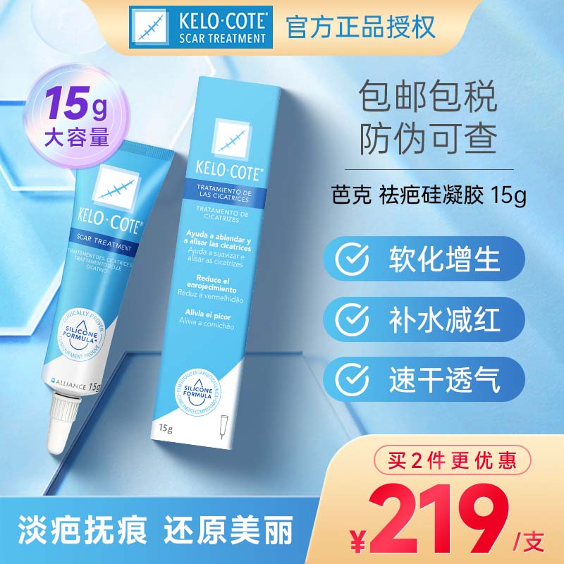 美国KeloCote芭克疤克祛疤膏疤痕修复旗舰店正品去疤膏15g 保税仓