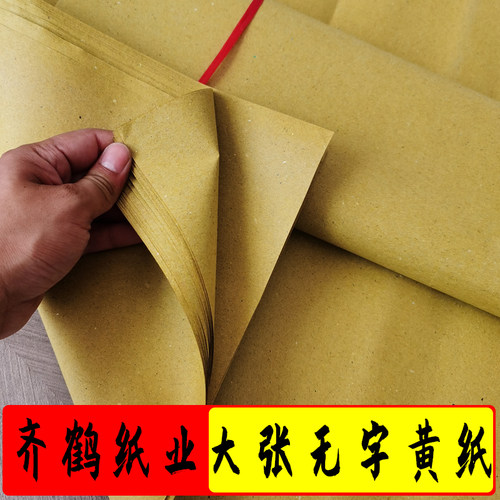 东北老式黄纸烧纸大张一刀2斤约24张无印黄纸
