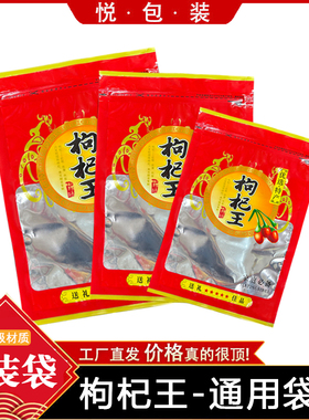 宁夏枸杞王百年贡果枸杞包装袋枸杞子红色枸杞果密封袋内置拉链袋