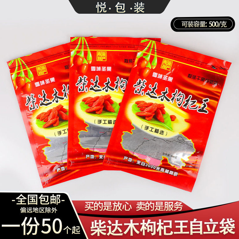 柴达木枸杞王自立袋一斤装内置拉链自封口袋子散装干果包装袋包邮