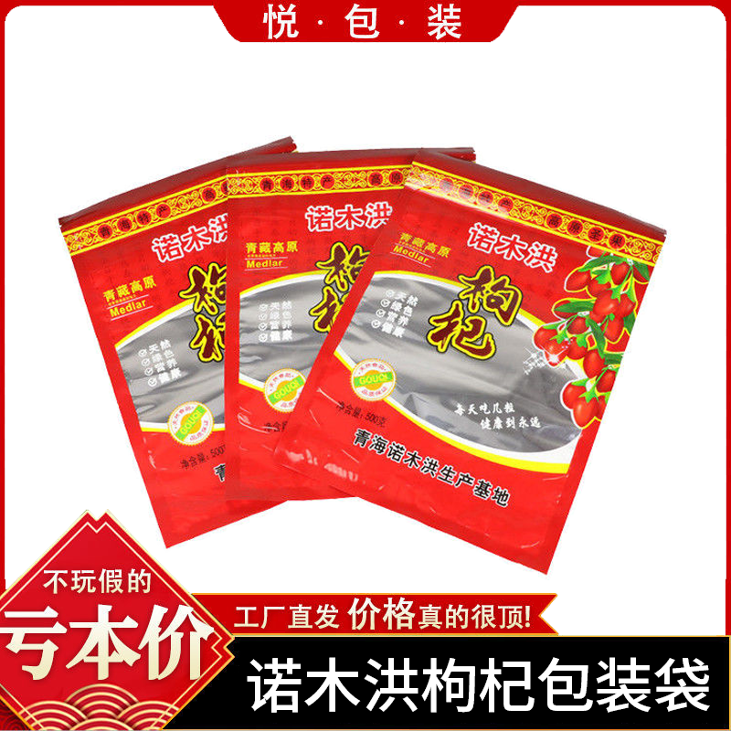 诺木洪枸杞包装袋枸杞果自封袋内置拉链半斤一斤装枸杞子密封袋子