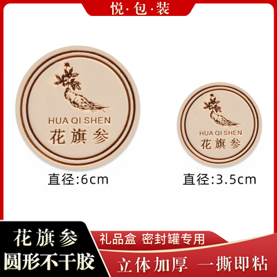 圆形花旗参不干胶直径6cm三七贴