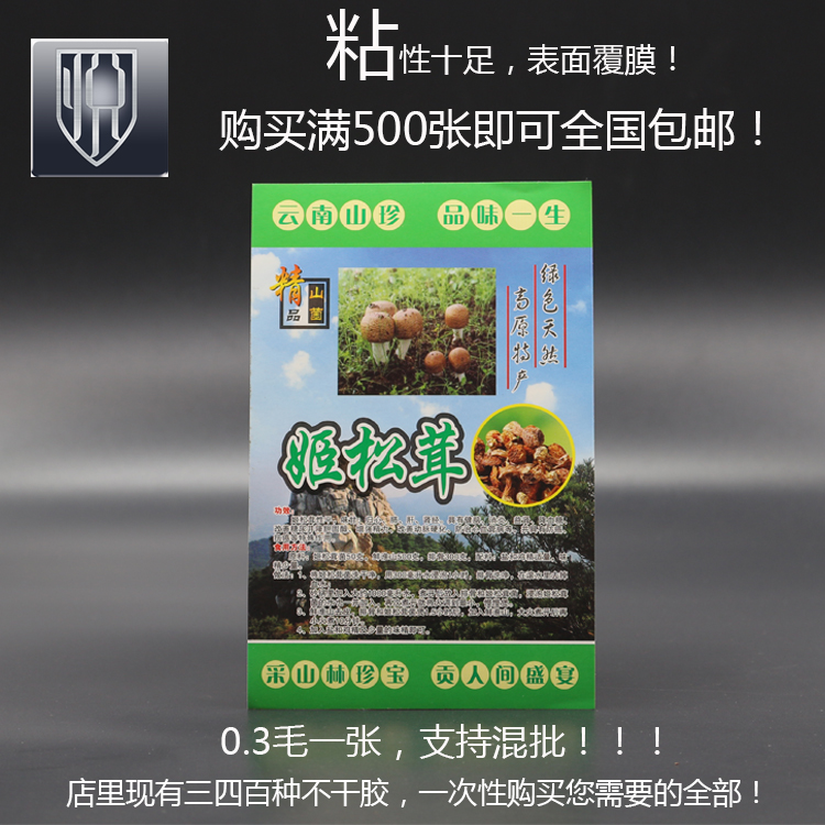 松茸不干胶云南野生包装袋