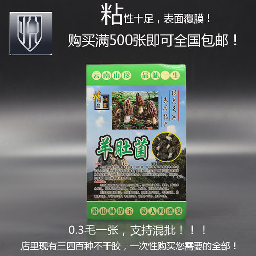 羊肚菌标签贴纸不干胶