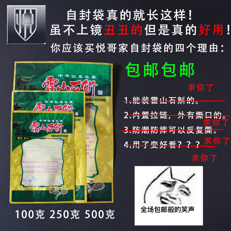霍山石斛铁皮枫斗500克拉链自封口塑料包装袋《霍山石斛自封袋》