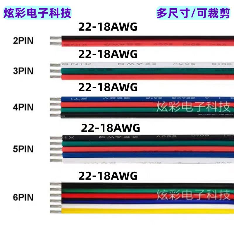 低压LED灯带延长线2/3/4/5/6pin并线22-18AWG0.3-0.75平方彩排线