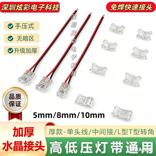 LED灯带免焊SMD/COB水晶连接器
