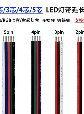 低压led灯带延长线2/3/4/5pin拼并线22AWG电线0.3平方23456芯排线
