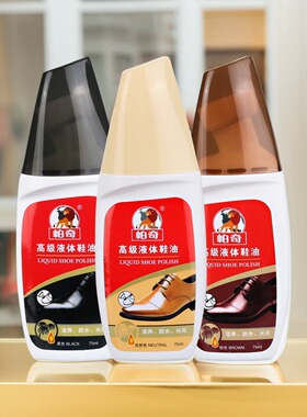 帕奇液体皮鞋油75mlx2支装真皮去污保养油护理黑色棕色自然色正品