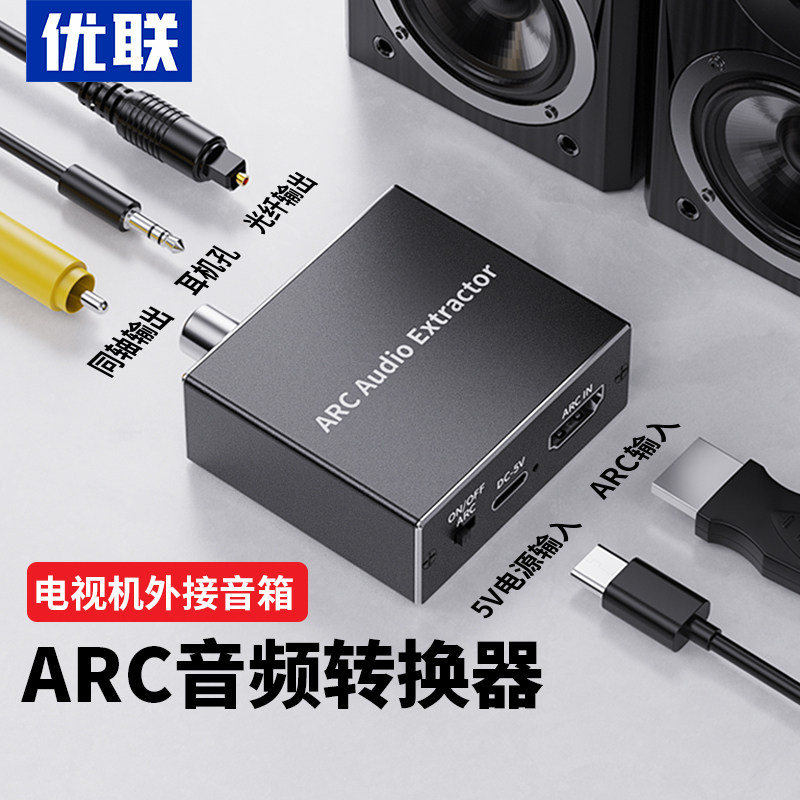 优联hdmi arc音频回传转换器同轴3.5mm光纤ARC音频转换器解码器电视机智能屏投影仪外接音箱功放转音频音箱