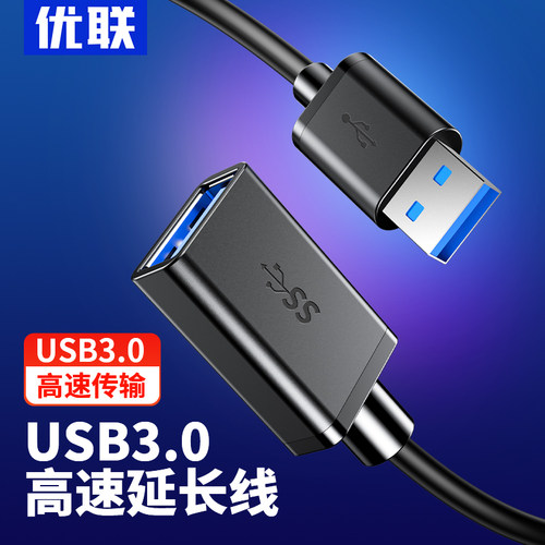 优联usb延长线3.0公对母数据线