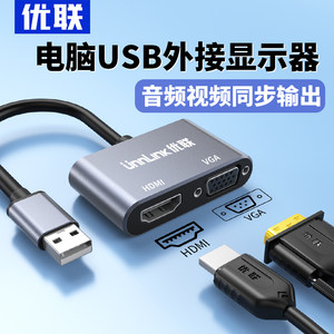 优联USB转HDMI+VGA接口