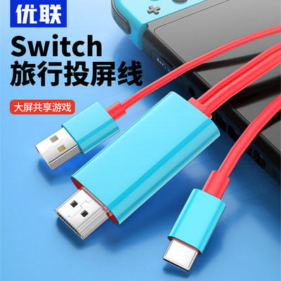 优联switch便携底座投屏线