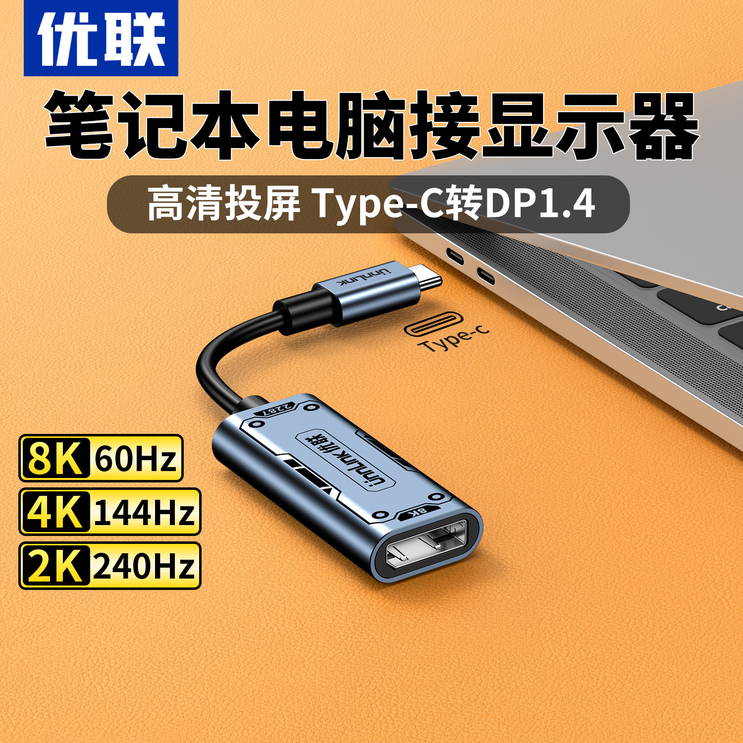 优联typec转dp转接头2K240/180Hz母口笔记本电脑雷电4/3转换器1.4连接线同屏USB-C口外接显示器8K60扩展4K144