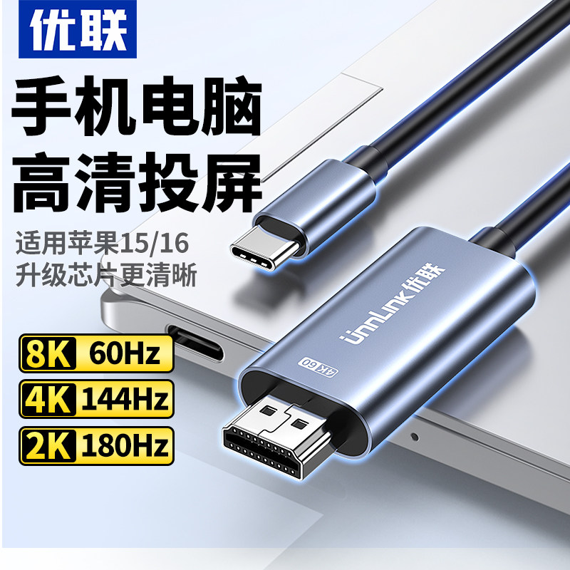 优联typec转hdmi手机8K60Hz电脑电视同屏转换连接线笔记本平板外接显示器投影仪高清投屏线适用macbook苹果16