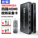 优联视频采集卡多机位直播专用四进一出导播台无缝切换同时四画面