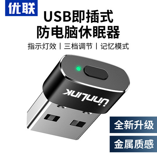 优联USB虚拟鼠标防休眠器自动移动滑鼠防止电脑锁屏鼠标挂机神器
