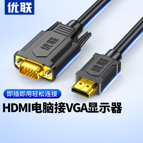 优联hdmi转vga线主机接显示器