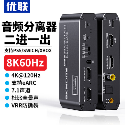 优联hdmi音频分离器4k144/120hz高清二进一出切换器eARC音频回传8