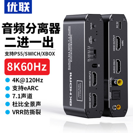 优联hdmi音频分离器4k144/120hz高清二进一出切换器eARC音频回传8