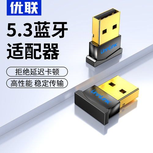 优联蓝牙适配器接收电脑usb模块台式主机发射5.3驱动连接无线耳机