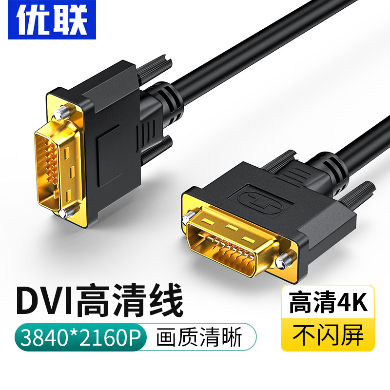 优联DVI线连接线4K高清电脑显示器台式主机显示屏视频线数据线高性价比高么？