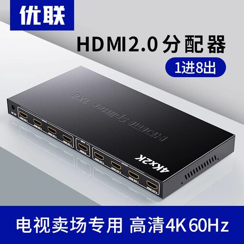 优联 HDMI分配器1进8出 分屏器一分八分线器一进八出分屏器3D高清
